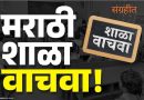मराठी माध्यमाच्या शाळा बंद करता येणार नाही. – उच्च न्यायालय (नागपूर खंड पीठ)