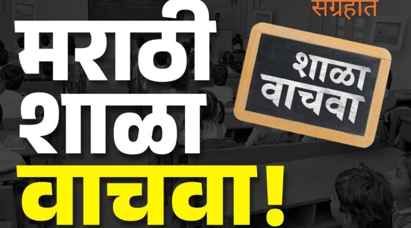 मराठी माध्यमाच्या शाळा बंद करता येणार नाही. – उच्च न्यायालय (नागपूर खंड पीठ)
