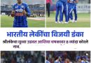 भारत ८ व्यांदा चॅम्पियन! भारताने श्रीलंकेला ७२ धावांनी हरवून जिंकला एशिया कप