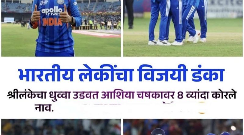 भारत ८ व्यांदा चॅम्पियन! भारताने श्रीलंकेला ७२ धावांनी हरवून जिंकला एशिया कप