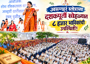 उवसग्गहरं स्तोत्राच्या दशकपूर्ती सोहळ्यात ८ हजार भाविकांची उपस्थिती