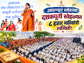 उवसग्गहरं स्तोत्राच्या दशकपूर्ती सोहळ्यात ८ हजार भाविकांची उपस्थिती