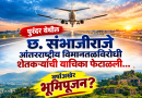पुरंदर येथील छ. संभाजीराजे  आंतरराष्ट्रीय विमानतळविरोधी शेतकऱ्यांची याचिका फेटाळली… वर्षाअखेर भूमिपूजन?