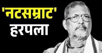 नटसम्राट हरपला, नाना पाटेकर यांचे निधन