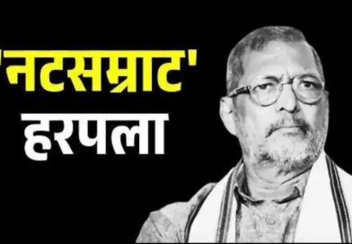 नटसम्राट हरपला, नाना पाटेकर यांचे निधन
