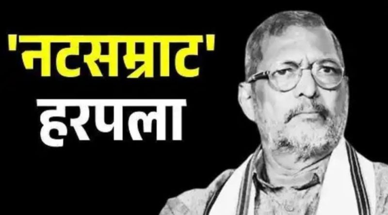 नटसम्राट हरपला, नाना पाटेकर यांचे निधन